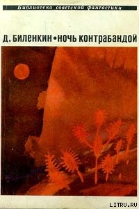 Ночь контрабандой (сборник)