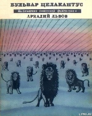 Бульвар Целакантус (сборник) - cover.jpg
