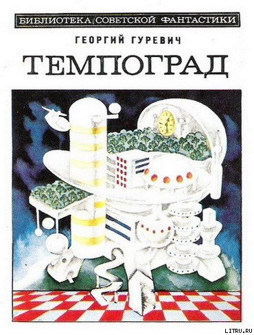 Темпоград. Научно-фантастический роман - cover.jpg