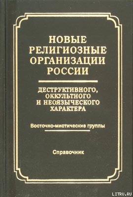 Новые религиозные организации России деструктивного и оккультного характера - doc2fb_image_02000001.jpg