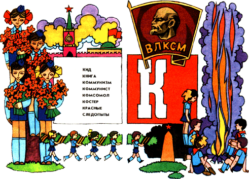 Азбука пионерской жизни - k.png