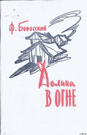 Долина в огне