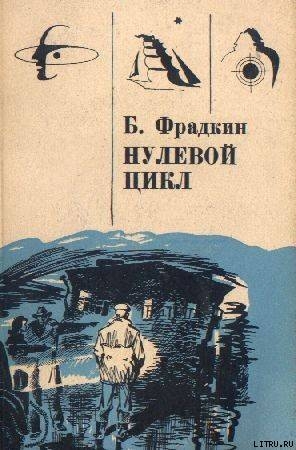 Нулевой цикл. Научно-фантастические рассказы