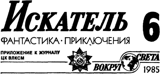 Искатель. 1985. Выпуск №6 - i_001.png