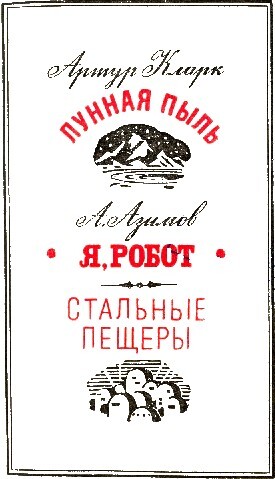 Лунная пыль. Я, робот. Стальные пещеры - doc2fb_image_02000003.jpg