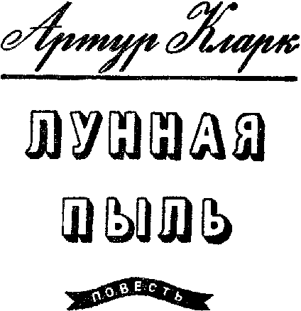 Лунная пыль. Я, робот. Стальные пещеры - doc2fb_image_03000004.png