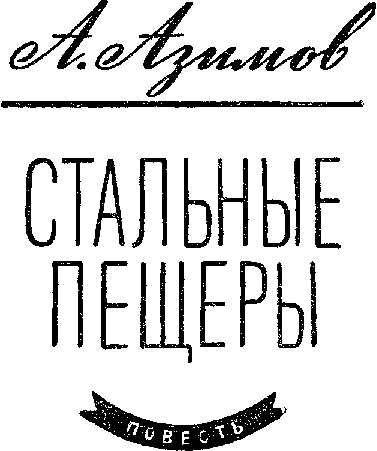 Лунная пыль. Я, робот. Стальные пещеры - doc2fb_image_0300000F.png