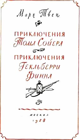 Приключения Гекльберри Финна - doc2fb_image_02000002.jpg