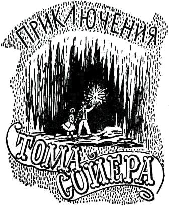 Приключения Гекльберри Финна - doc2fb_image_02000003.jpg
