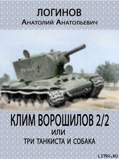 Клим Ворошилов — 2/2 или три танкиста и собака