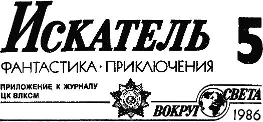 Искатель. 1986. Выпуск №5 - i_001.png