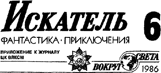 Искатель. 1986. Выпуск №6 - i_001.png