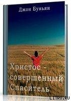 Христос - совершенный Спаситель или Ходатайственное служение Христа и кто удостаивается его (ЛП)