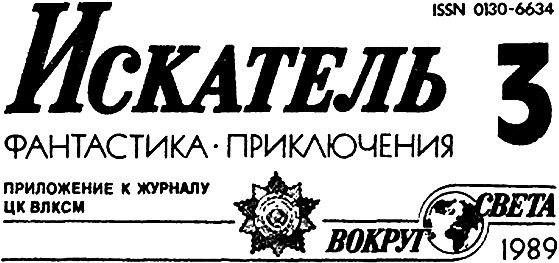 Искатель. 1989. Выпуск №3 - i_001.jpg