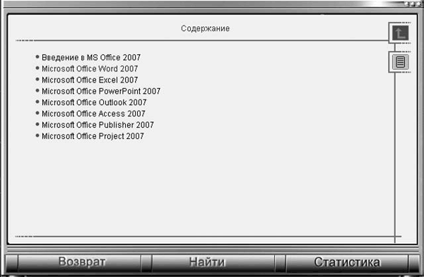 Office 2007. Мультимедийный курс - i_003.png
