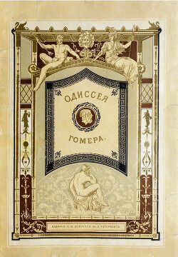 Одиссея (пер. В.В.Вересаева)