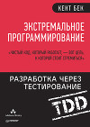 Экстремальное программирование. Разработка через тестирование