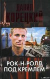 Рок-н-ролл под Кремлем