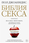 Библия секса. Обновленное издание