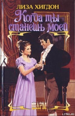 Когда ты станешь моей
