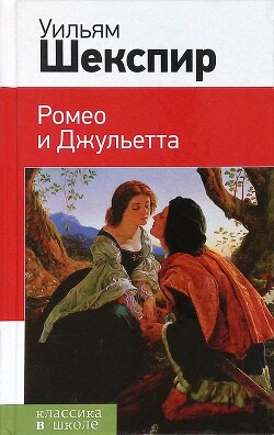 Ромео и Джульетта