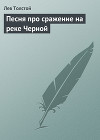 Песня про сражение на реке Черной