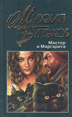 Мастер и Маргарита