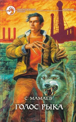 Голос Рыка