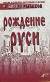 Рождение Руси