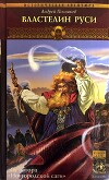 Властелин Руси