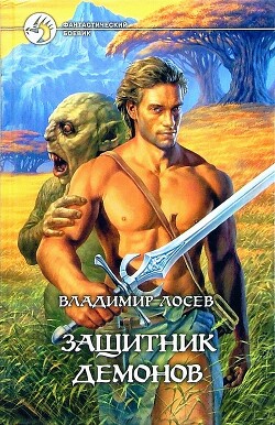 Защитник демонов