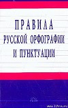Правила русской орфографии и пунктуации