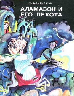 Аламазон и его пехота