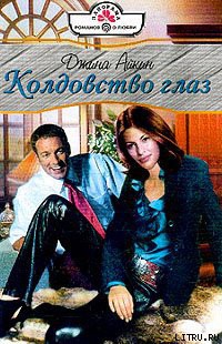 Колдовство глаз