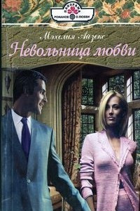 Невольница любви