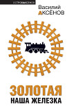 Золотая наша Железка