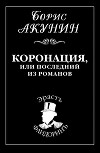 Коронация, или Последний из романов