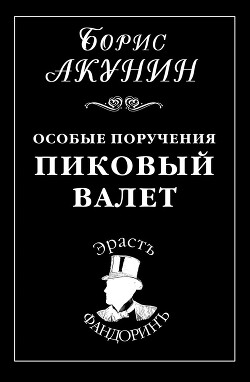 Особые поручения: Пиковый валет