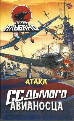 Атака седьмого авианосца