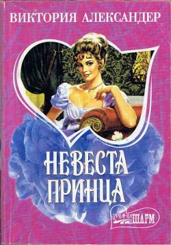 Невеста принца