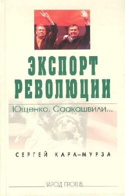 Экспорт революции. Ющенко, Саакашвили...