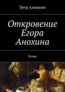 Откровение Егора Анохина. Роман