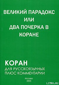Великий парадокс, или Два почерка в Коране