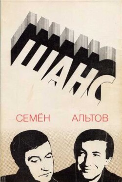 Из книги «Шанс»