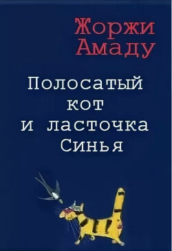 Полосатый кот и ласточка Синья