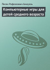Компьютерные игры для детей среднего возраста