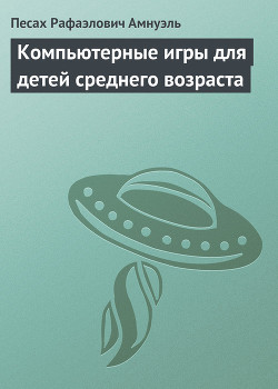 Компьютерные игры для детей среднего возраста