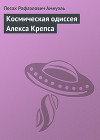 Космическая одиссея Алекса Крепса