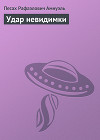 Удар невидимки