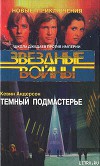 Школа Джедаев-2: Темный подмастерье